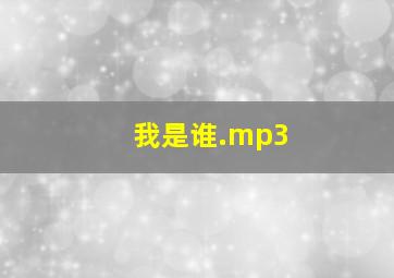 我是谁.mp3