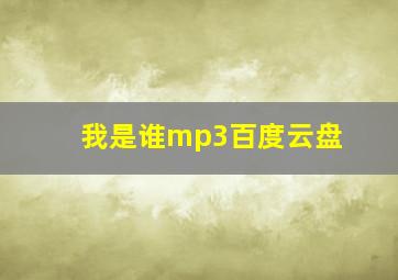 我是谁mp3百度云盘