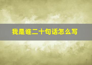 我是谁二十句话怎么写