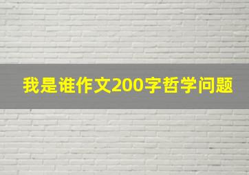 我是谁作文200字哲学问题