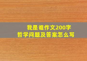 我是谁作文200字哲学问题及答案怎么写