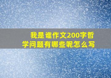 我是谁作文200字哲学问题有哪些呢怎么写