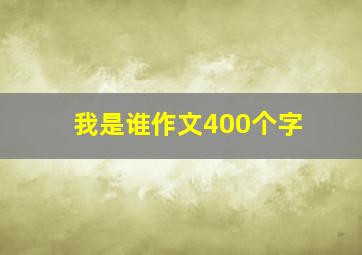 我是谁作文400个字