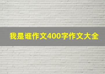 我是谁作文400字作文大全