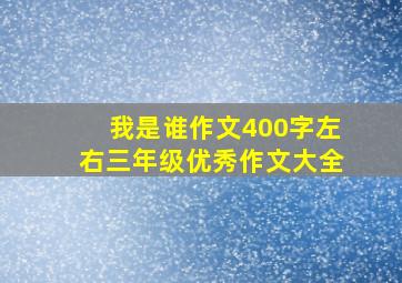 我是谁作文400字左右三年级优秀作文大全