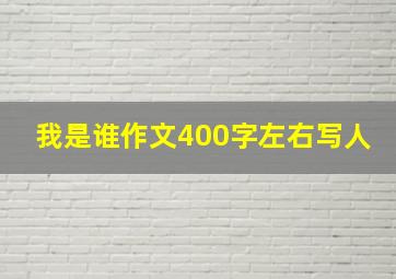 我是谁作文400字左右写人