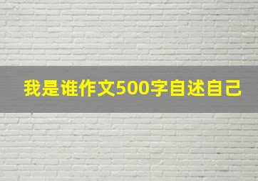 我是谁作文500字自述自己