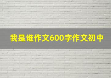 我是谁作文600字作文初中