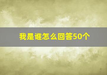 我是谁怎么回答50个