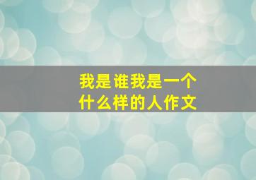 我是谁我是一个什么样的人作文