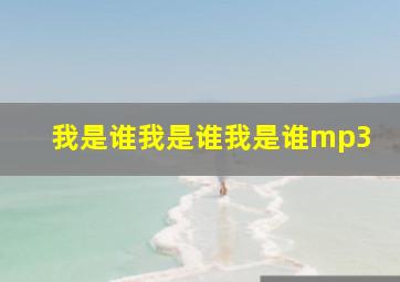 我是谁我是谁我是谁mp3