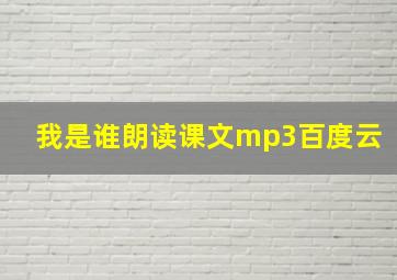 我是谁朗读课文mp3百度云