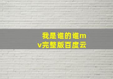 我是谁的谁mv完整版百度云