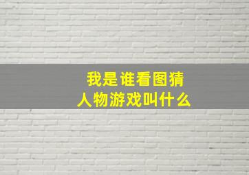 我是谁看图猜人物游戏叫什么