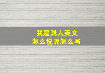 我是贱人英文怎么说呢怎么写