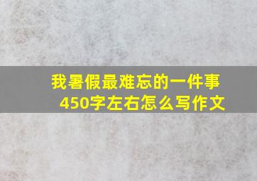 我暑假最难忘的一件事450字左右怎么写作文