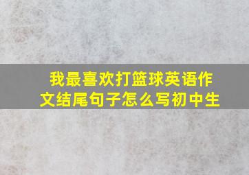 我最喜欢打篮球英语作文结尾句子怎么写初中生