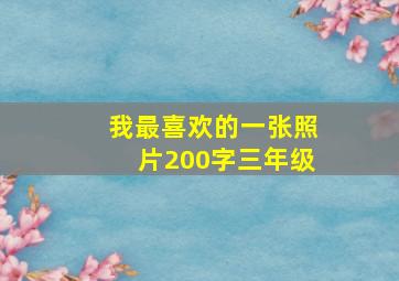 我最喜欢的一张照片200字三年级