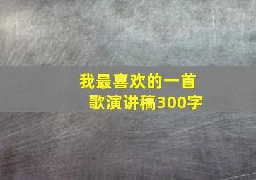 我最喜欢的一首歌演讲稿300字