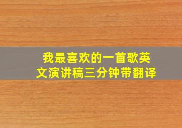 我最喜欢的一首歌英文演讲稿三分钟带翻译