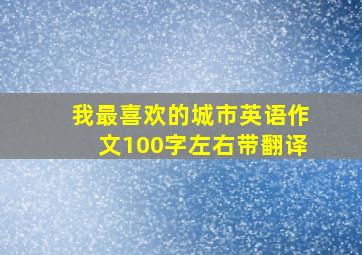 我最喜欢的城市英语作文100字左右带翻译