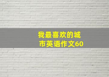 我最喜欢的城市英语作文60