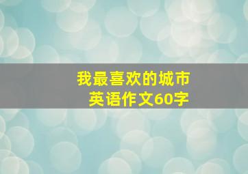 我最喜欢的城市英语作文60字