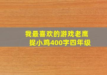 我最喜欢的游戏老鹰捉小鸡400字四年级