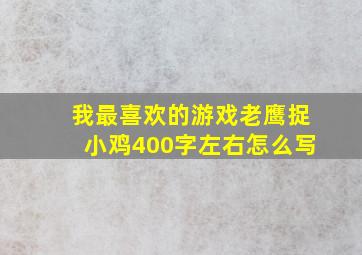 我最喜欢的游戏老鹰捉小鸡400字左右怎么写