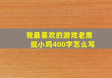 我最喜欢的游戏老鹰捉小鸡400字怎么写