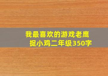 我最喜欢的游戏老鹰捉小鸡二年级350字