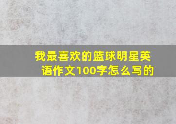 我最喜欢的篮球明星英语作文100字怎么写的