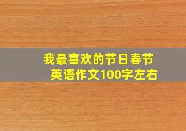 我最喜欢的节日春节英语作文100字左右