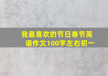 我最喜欢的节日春节英语作文100字左右初一