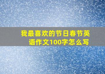 我最喜欢的节日春节英语作文100字怎么写