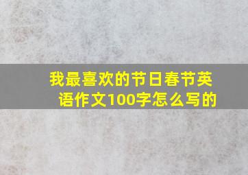 我最喜欢的节日春节英语作文100字怎么写的