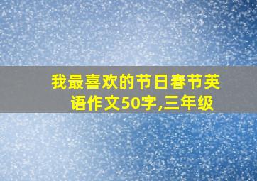 我最喜欢的节日春节英语作文50字,三年级