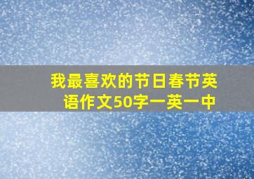 我最喜欢的节日春节英语作文50字一英一中