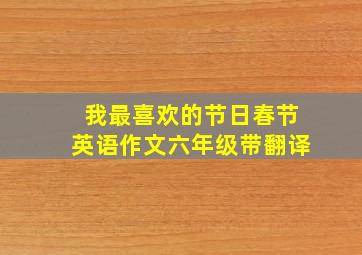 我最喜欢的节日春节英语作文六年级带翻译