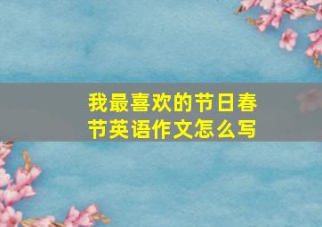 我最喜欢的节日春节英语作文怎么写