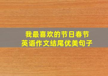 我最喜欢的节日春节英语作文结尾优美句子