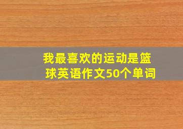 我最喜欢的运动是篮球英语作文50个单词