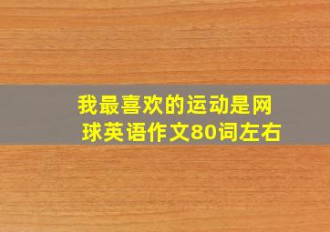 我最喜欢的运动是网球英语作文80词左右