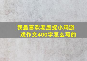 我最喜欢老鹰捉小鸡游戏作文400字怎么写的