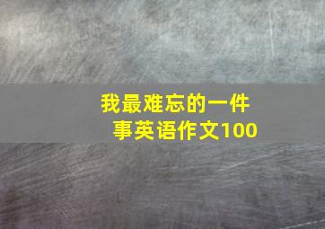 我最难忘的一件事英语作文100