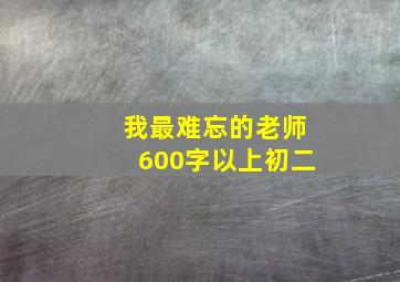 我最难忘的老师600字以上初二