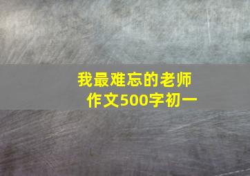 我最难忘的老师作文500字初一