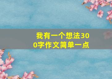 我有一个想法300字作文简单一点