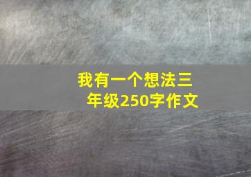 我有一个想法三年级250字作文