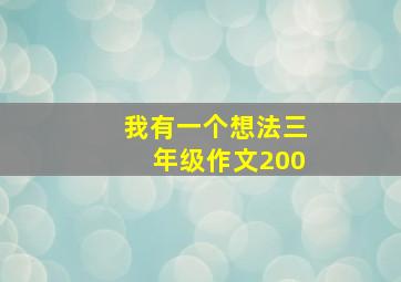 我有一个想法三年级作文200